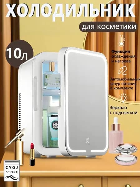 Мини-холодильник объемом 10 литров с зеркалом и подсветкой, подходящий для использования в автомобиле и дома