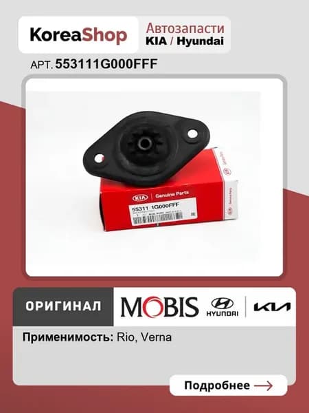 Опора амортизатора заднего для Verna Rio II
