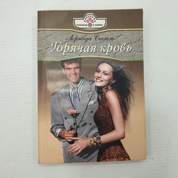 Л. Скотт "Горячая кровь"