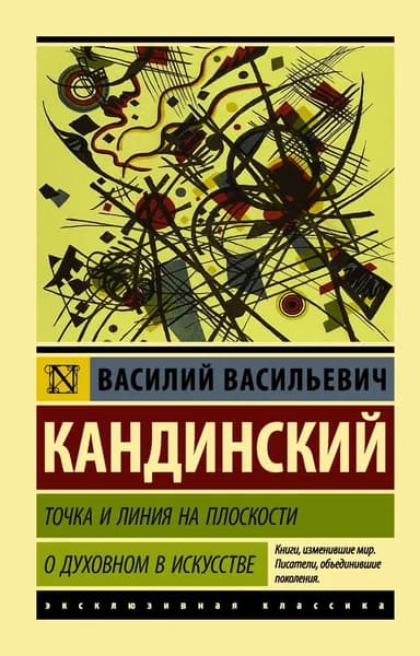 Точка и линия на плоскости. О духовном в искусстве | Кандинский Василий Васильевич | Электронная книга