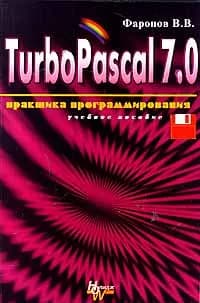 Turbo Pascal 7.0. Практика программирования коб | Фаронов Валерий Васильевич