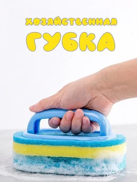 Хозяйственная губа с ручкой для ванны и кухня