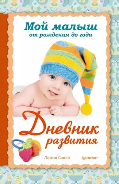 Мой малыш от рождения до года. Дневник развития | Савко Лилия Мефодьевна | Электронная книга