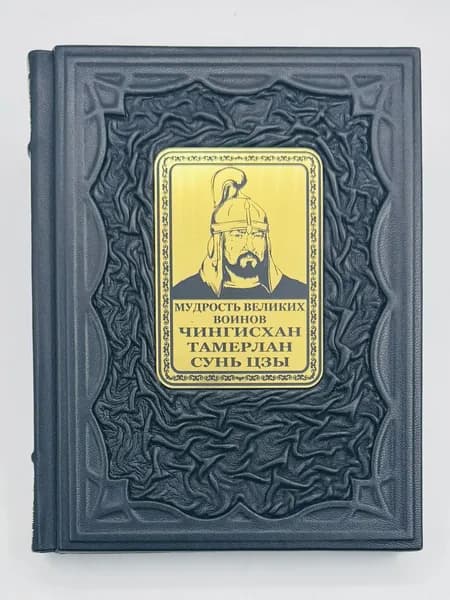 Мудрость великих воинов: Чингисхан, Тамерлан, Сунь Цзы Подарочная книга в кожаном переплете | Чингисхан, Тамерлан