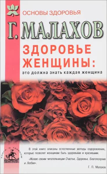 Здоровье женщины. Это должна знать каждая женщина | Малахов Геннадий Петрович