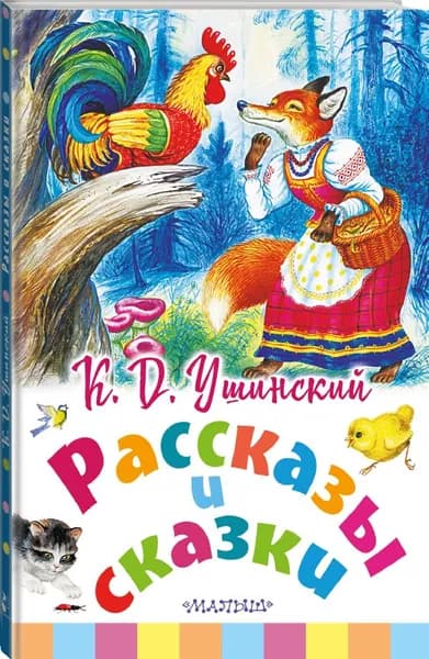 Рассказы и сказки | Ушинский Константин Дмитриевич