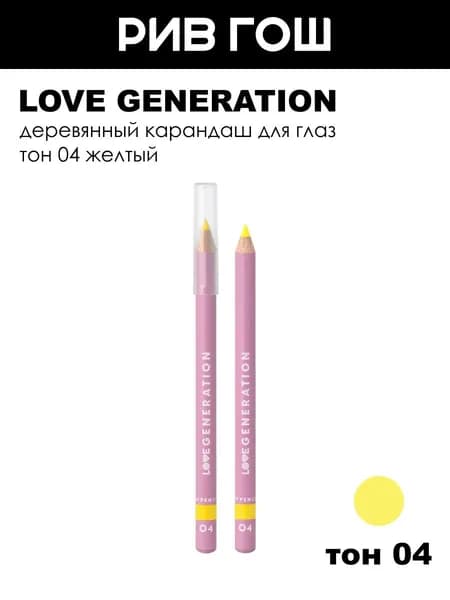 LOVE GENERATION Карандаш для глаз деревянный, 1,2 г, 04 Желтый