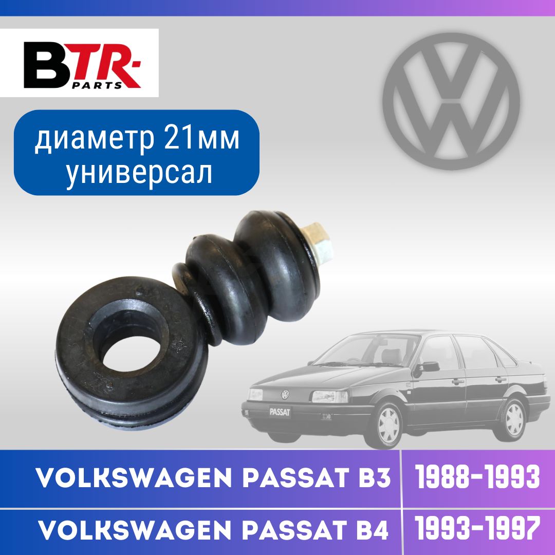 Стойка стабилизатора передняя VOLKSWAGEN PASSAT B3, B4 Фольксваген Пассат Б3, Б4 1988-1997 Универсал (диаметр 21мм) WXQP арт. 380777