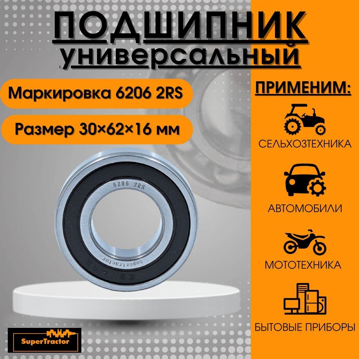 SUPERTRACTOR Подшипник автомобильный, диаметр 30 мм, 1 шт., арт. 6206 2RS