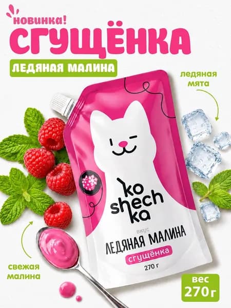 Сгущенка со вкусом ледяная малина KOSHECHKA, дой-пак 270 г, 1 шт
