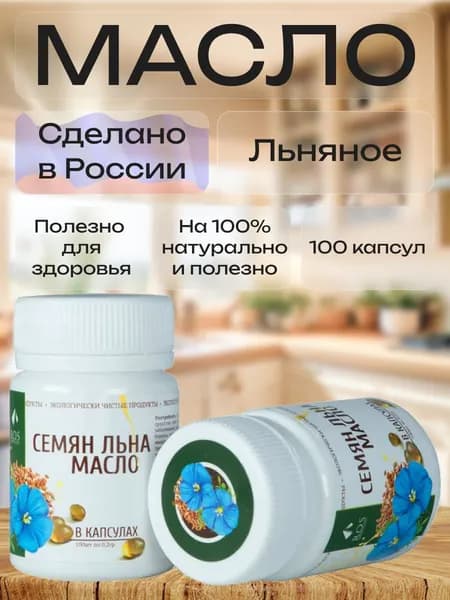 R.O.S Рось, Семян льна масло (Капсула) 100% натуральное, нерафинированное, 100 капсул по 0,2 гр