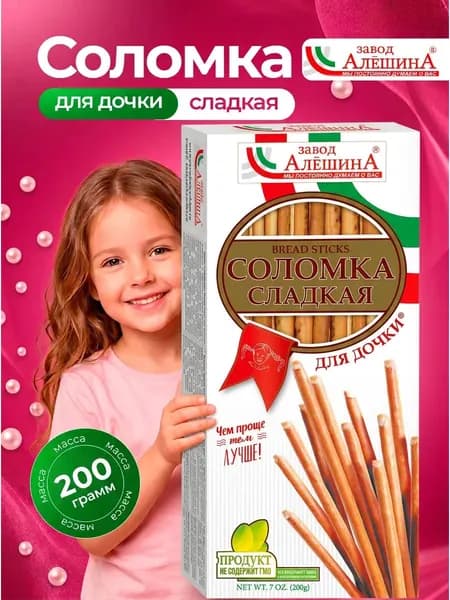 Соломка Алешина Для дочки 200 гр / Завод Алешина