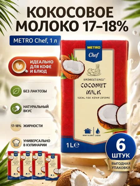 Кокосовое молоко Coconut Milk 17-18%, 1л. METRO Chef, 6 штук