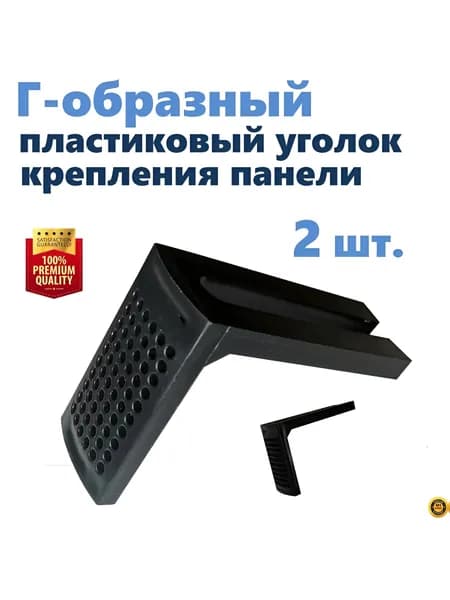 Г-образный уголок крепления панели экрана душевой кабины, под шпильку 12 мм, цвет черный, 2 шт., NEW ABS пластик, производство ERLIT, арт. 1211005001