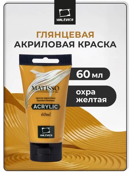 Краска акриловая художественная Малевичъ Matisso для рисования, охра желтая, 60 мл