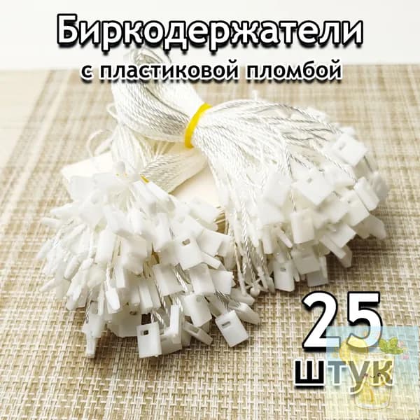 Биркодержатель веревочный для бирок 25шт, белый с пломбой