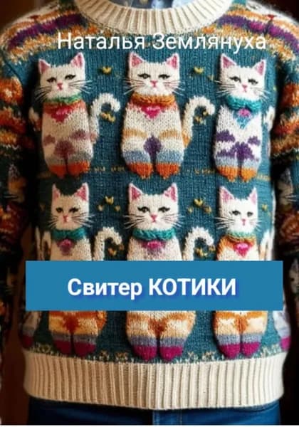 Свитер КОТИКИ | Землянуха Наталья | Электронная книга