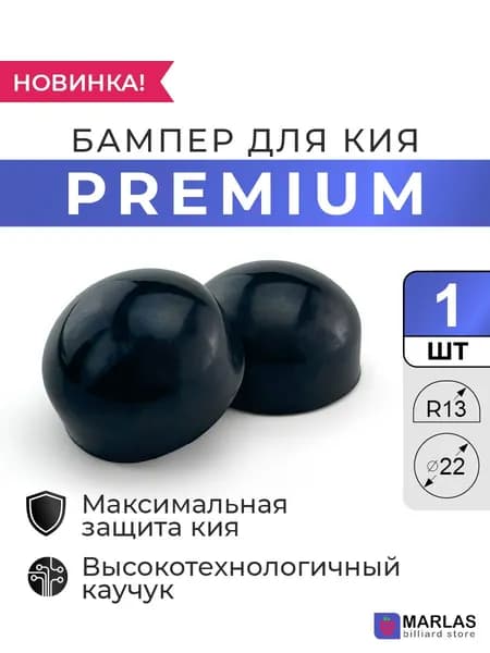 Бампер для кия Premium 22 мм R13 чёрный, 1 шт