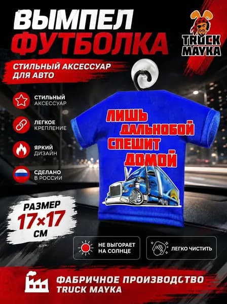 Вымпел-футболка Лишь дальнобой спешит домой