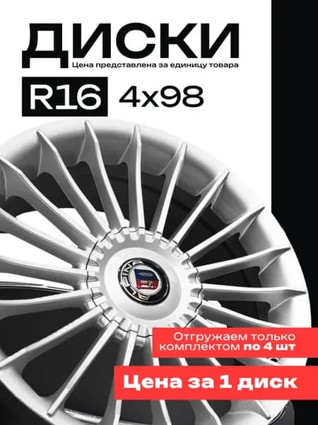 Литые диски Альпина R16 4x98 d 58.6