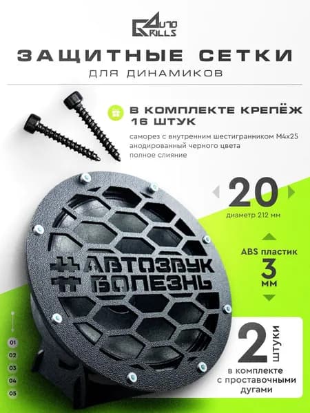 Грили для динамиков 20 см "Автозвук болезнь"