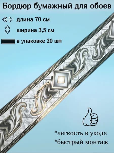 Бордюр бумажный, бордюрная лента для обоев 3,5 см