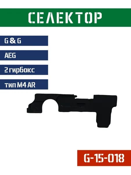Подвижной контакт селектор G&G для Ver.2 ETU G-15-018
