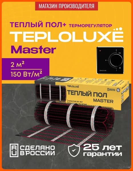 Комплект теплый пол электрический под плитку, под ламинат Теплолюкс Master 300 Вт/2 кв.м с терморегулятором LC 001 черный