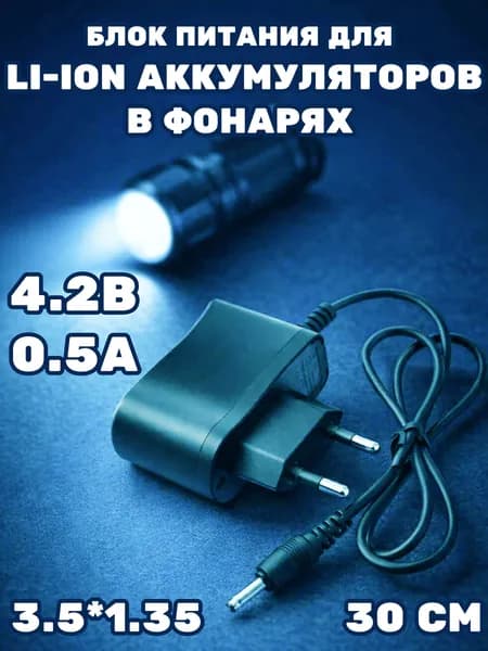 Зарядное устройство фонариков блок питания для зарядки li ion аккумуляторов 18650 в фонарях ток зу 4.2 В адаптер 3.5 мм