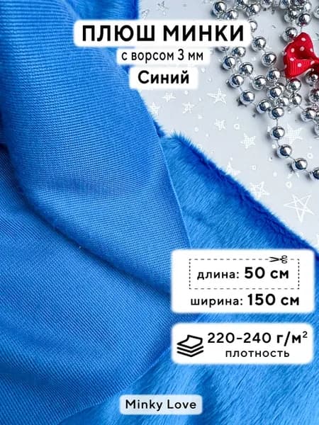 Ткань для рукоделия Плюш Минки гладкий, отрез 50х150см