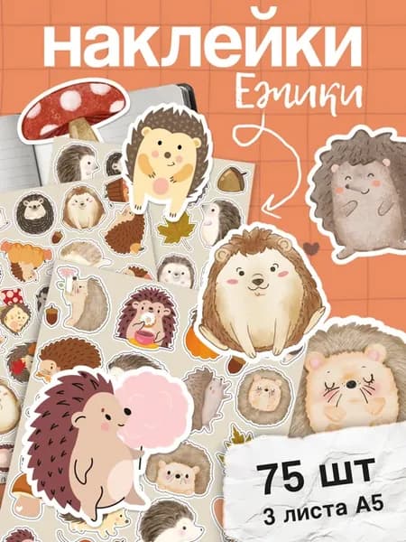 Наклейки ёжики милые