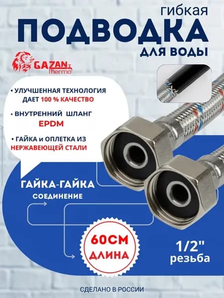 Гибкая подводка для воды 1 2" гайка - гайка 60см