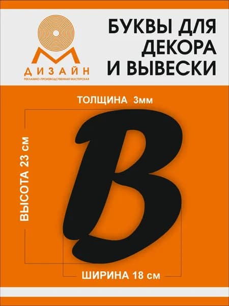 Буква черная для рекламы, для вывески, для декора "В" шрифт курсив (Forte Sha) высотой 20 см (толщина пластика 3 мм) для вывески Русский алфавит