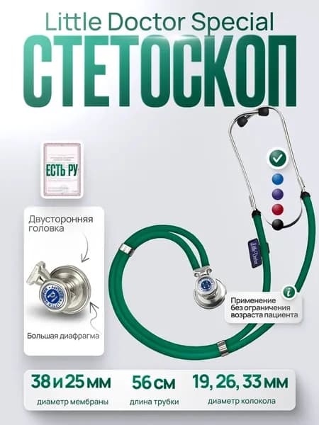 Стетоскоп медицинский многофункциональный Little Doctor Special, зеленый, длина трубки 56 cм, имеет Регистрационное удостоверение