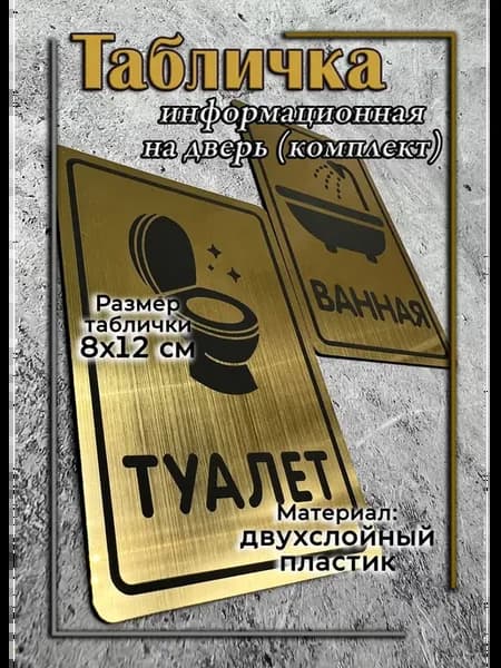 Таблички туалет ванная (комплект)