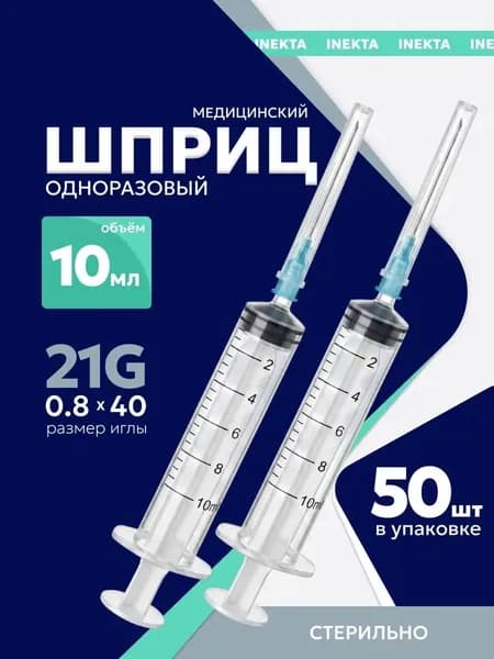 Шприц INEKTA одноразовый стерильный медицинский 10 мл. с иглой, 50 штук