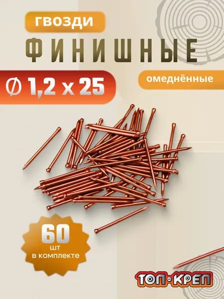 Гвозди финишные, омедненные, 60 шт, 1,2*25