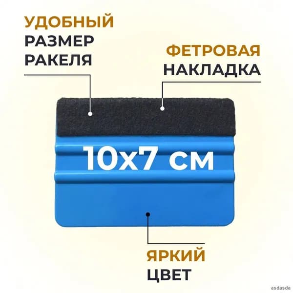 Набор инструментов для тонировки: ракели замшевый и фетровый, шпатель
