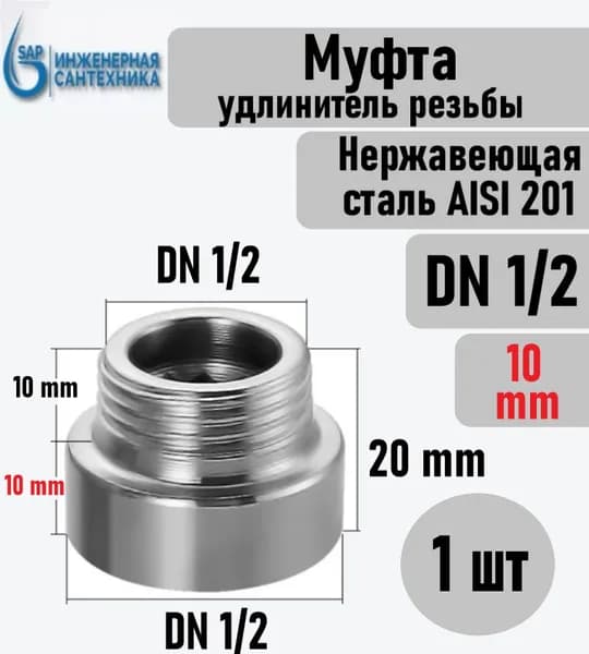 Удлинитель резьбы DN 1/2 - 1 см, (10 мм), из нержавеющей стали AISI 201