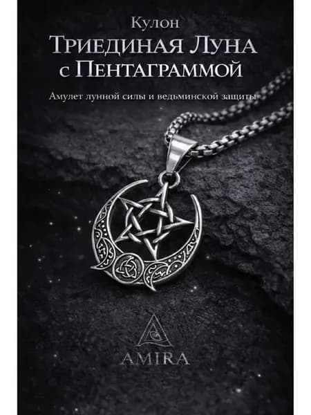 талисман Оберег Триединая Луна с пентаграммой