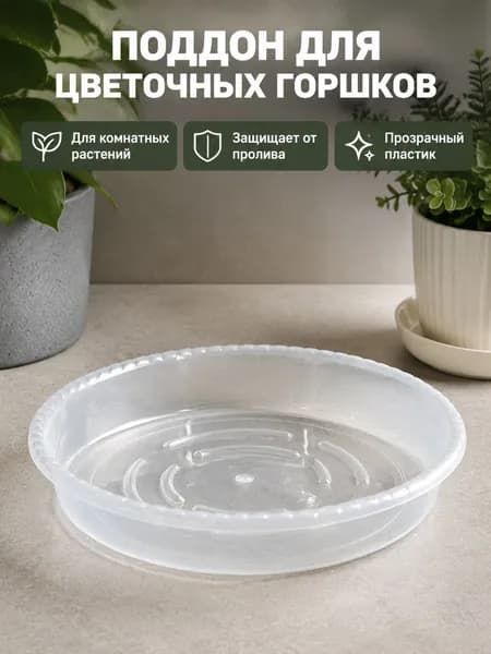 Поддон для цветов,12 см х 12 см х 2.5 см