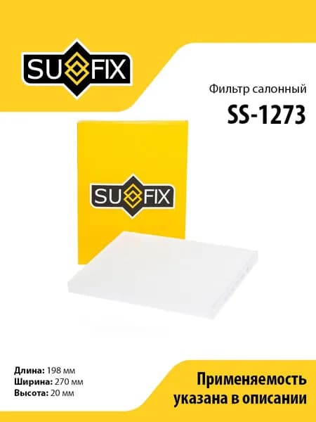 Фильтр салонный SUFIX SS-1273