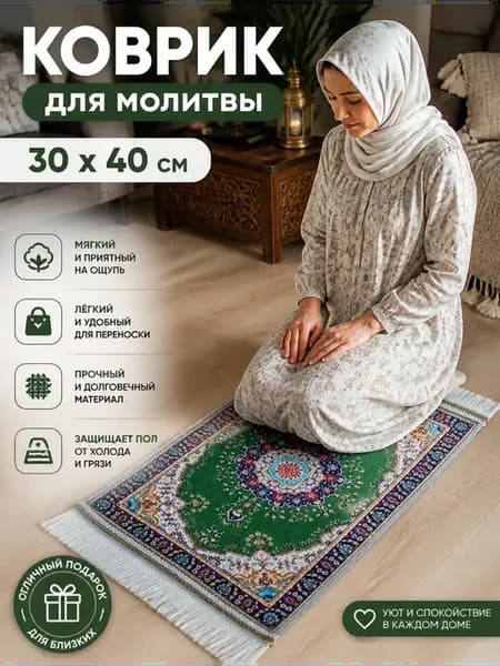 коврик для намаза села дала