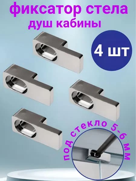 Фиксатор крепление для стекла душевой кабины 5-6 мм, 4 шт.