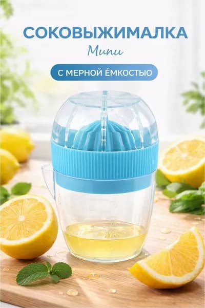 Ручная соковыжималка, 0.2 л, 1 шт