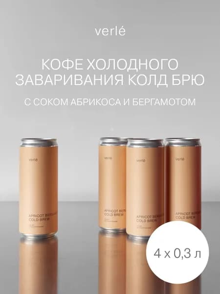 Холодный кофе Verle Абрикос-бергамот 330 мл 4 шт