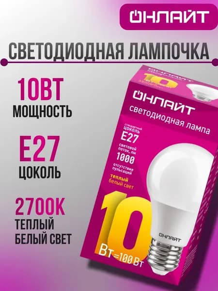 ОНЛАЙТ Лампочка, Цоколь:E27, 10 Вт, 1 шт.