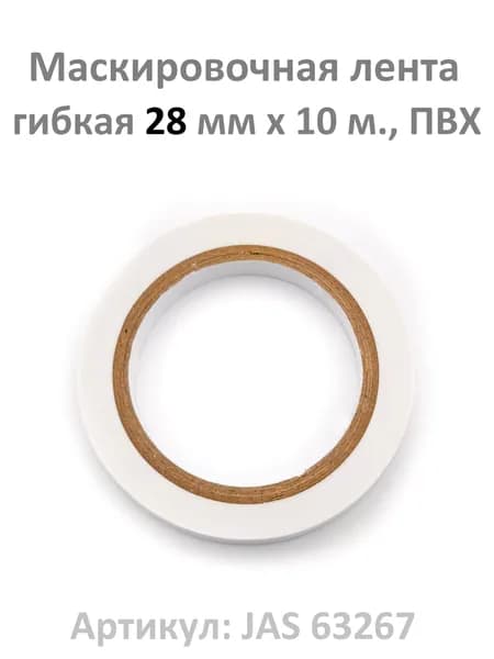 Маскировочная лента гибкая 28 мм х 10 м., ПВХ, JAS 63267