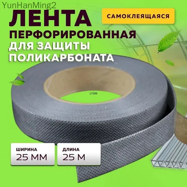 Лента перфорированная для поликарбоната 9 мм, 25 метров, для теплиц и парников