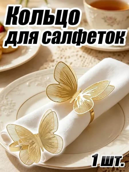 Кольцо для салфеток